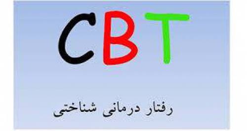 پروتکل(پکیج) درمان شناختی رفتاری برای اختلال افسردگی( درمان بر پایه رویکرد CBT)